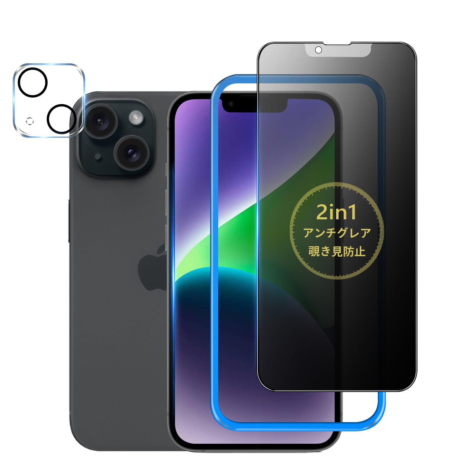 【アンチグレア + のぞき見防止】 iPhone14 用 ガラスフィルム 覗き見防止 さらさら サラサラ プライバシー 保護フィルム