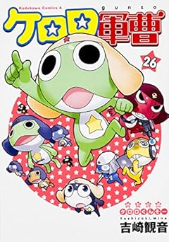 ケロロ軍曹 (26) (カドカワコミックス・エース)
