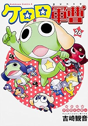 ケロロ軍曹 26巻』｜感想・レビュー・試し読み - 読書メーター