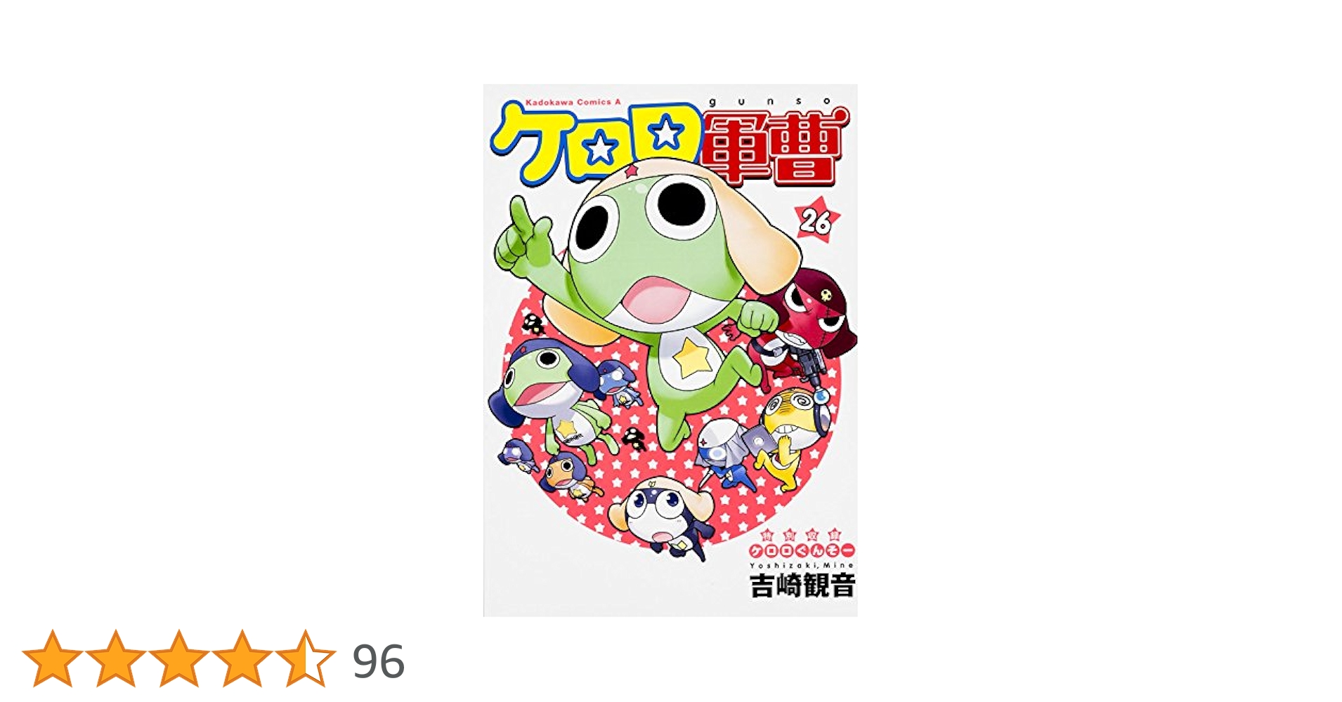 ケロロ軍曹1〜26巻　全巻 新品 / ケロロ軍曹 (1-25巻) 全巻セット : 漫画全巻ドットコム