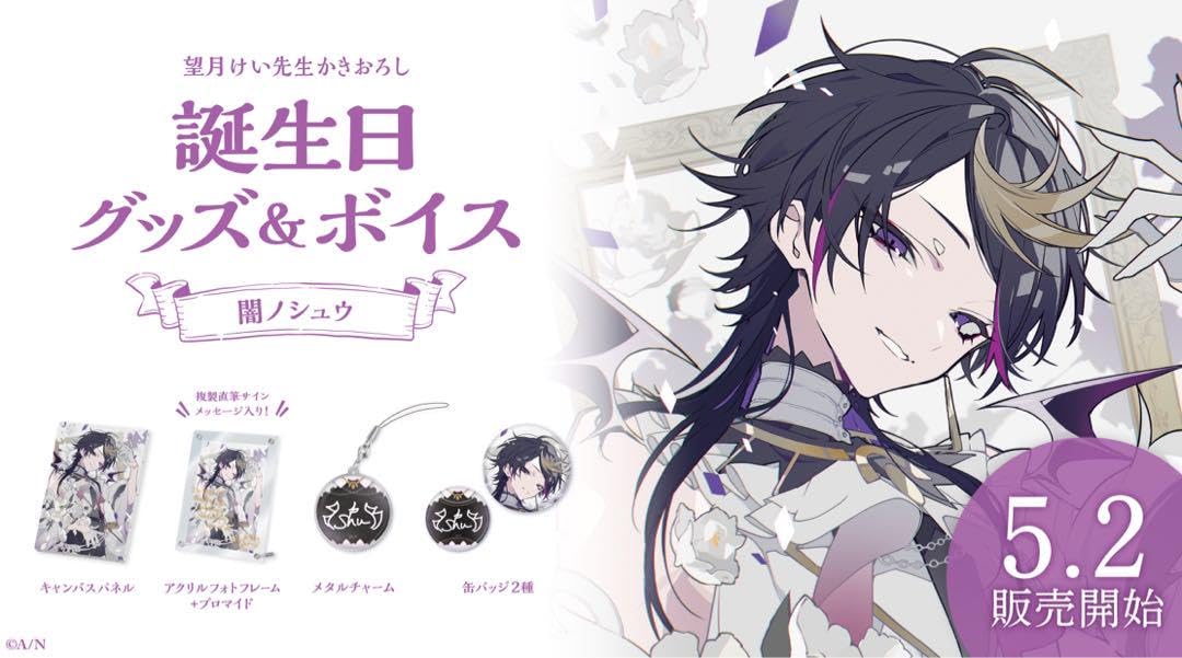 闇ノシュウ　2023誕生日グッズ　フルセット Amazon.co.jp: 闇ノシュウ 2023誕生日グッズ フルセット : おもちゃ