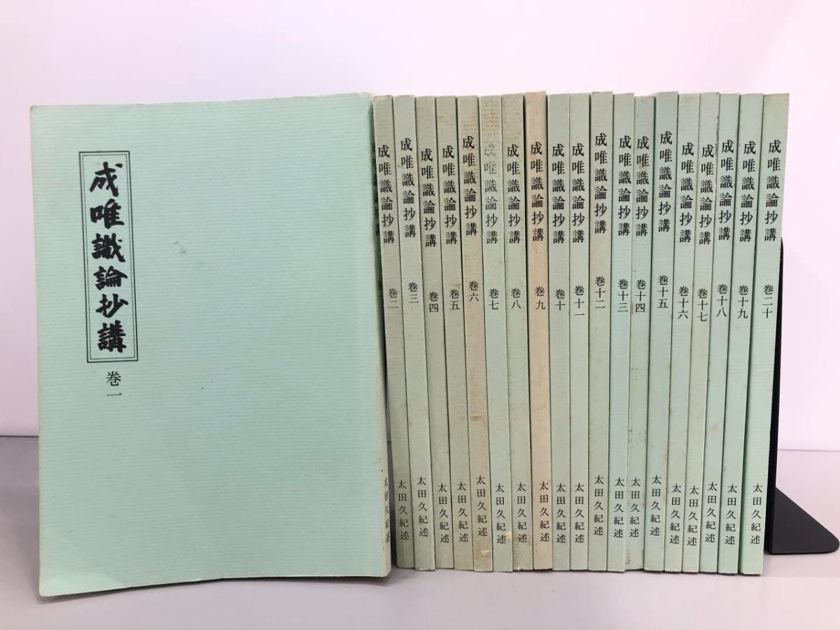 Amazon.co.jp: 全20巻セット 成唯識論抄講 太田久紀161-02303 : おもちゃ