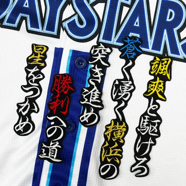 Amazon.co.jp: 横浜 DeNA ベイスターズ 刺繍 ワッペン 梶原 昂希 応援