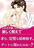 激しく燃えて ハーレクインコミックス