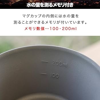 Amazon | FIELDOOR チタンシェラカップ 300ml 目盛り付き