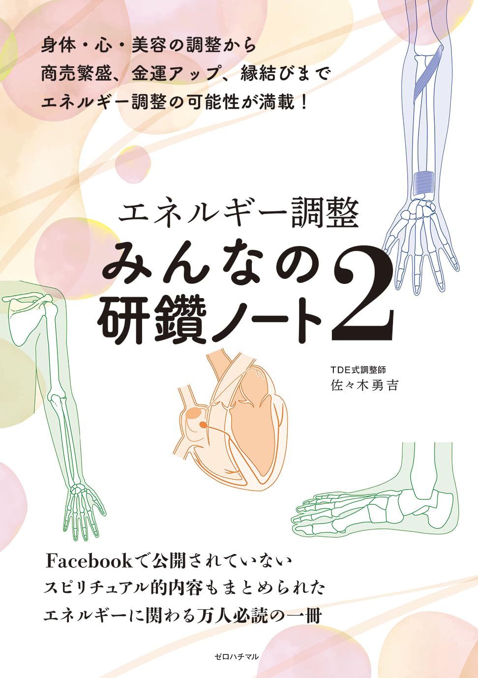 エネルギー調整 みんなの研鑽ノート2 | 佐々木勇吉 |本 | 通販 | Amazon