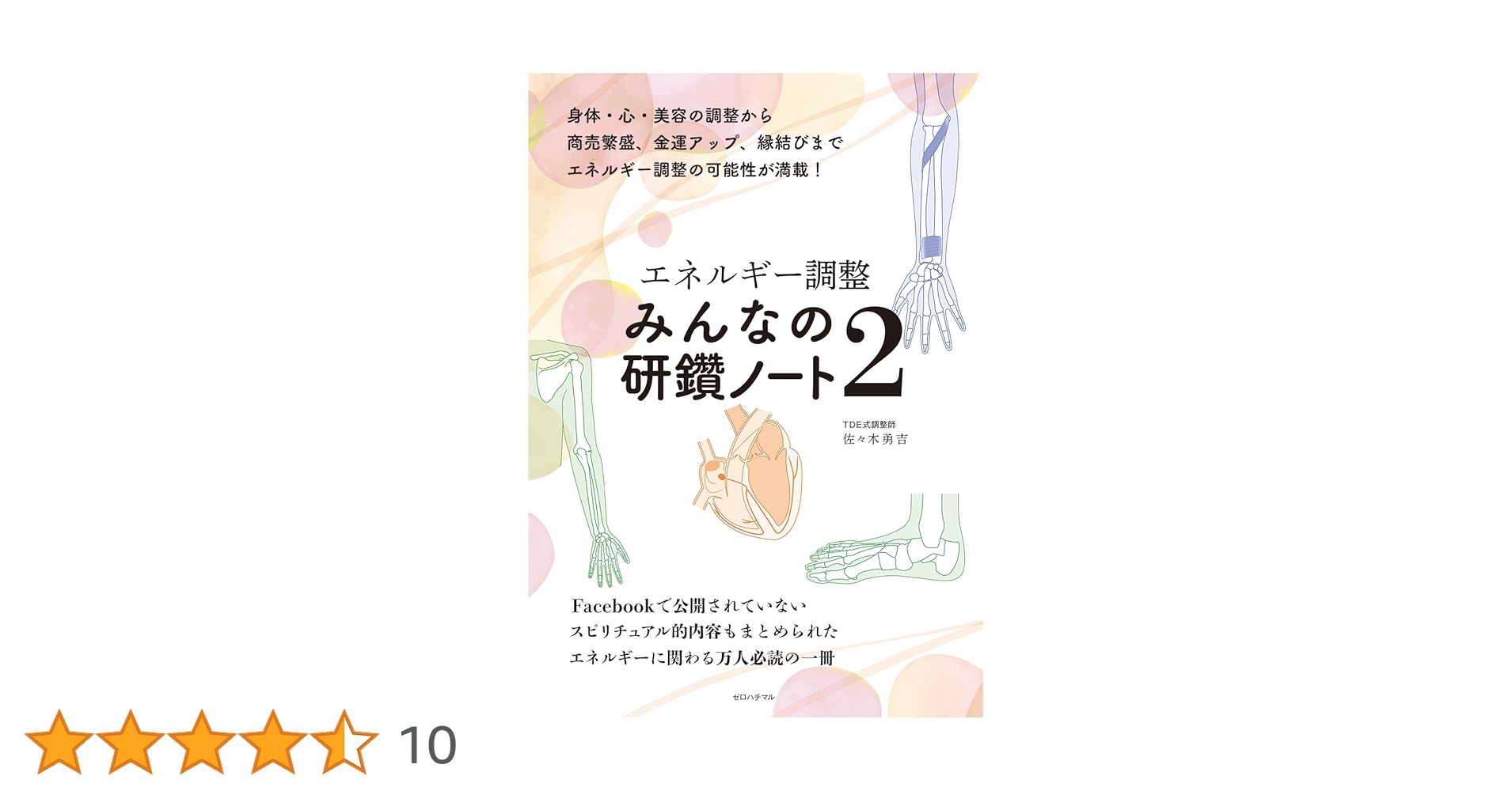 エネルギー調整 みんなの研鑽ノート2 | 佐々木勇吉 |本 | 通販 | Amazon