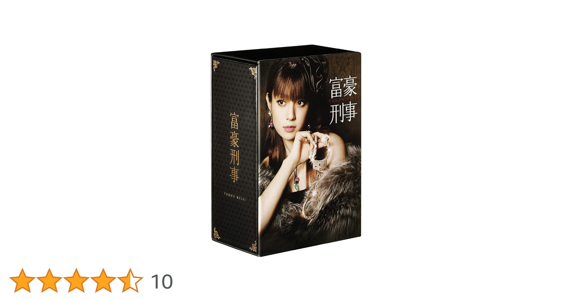 富豪刑事　DVD box Amazon.co.jp: 富豪刑事 DVD-BOX : 深田恭子, 山下真司, 野波