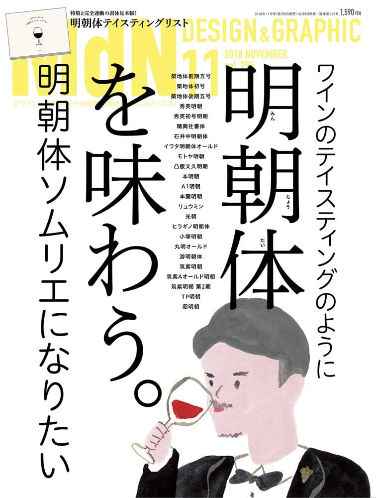 月刊MdN 2018年11月号(特集:明朝体を味わう。/付録小冊子 書体見本帳) 月刊MdN 2018年11月号(特集:明朝体を味わう。/付録小冊子 書体