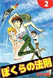 ぼくらの法則 2巻