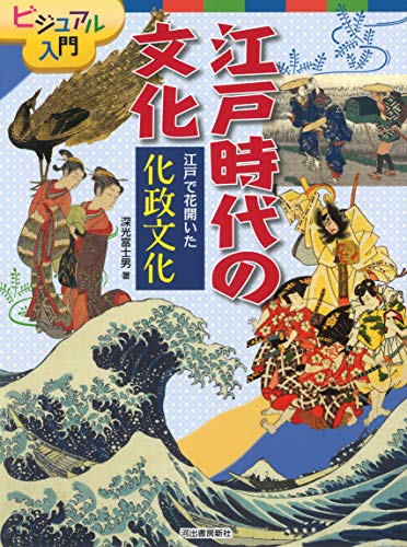 江戸で花開いた 化政文化 (ビジュアル入門 江戸時代の文化)