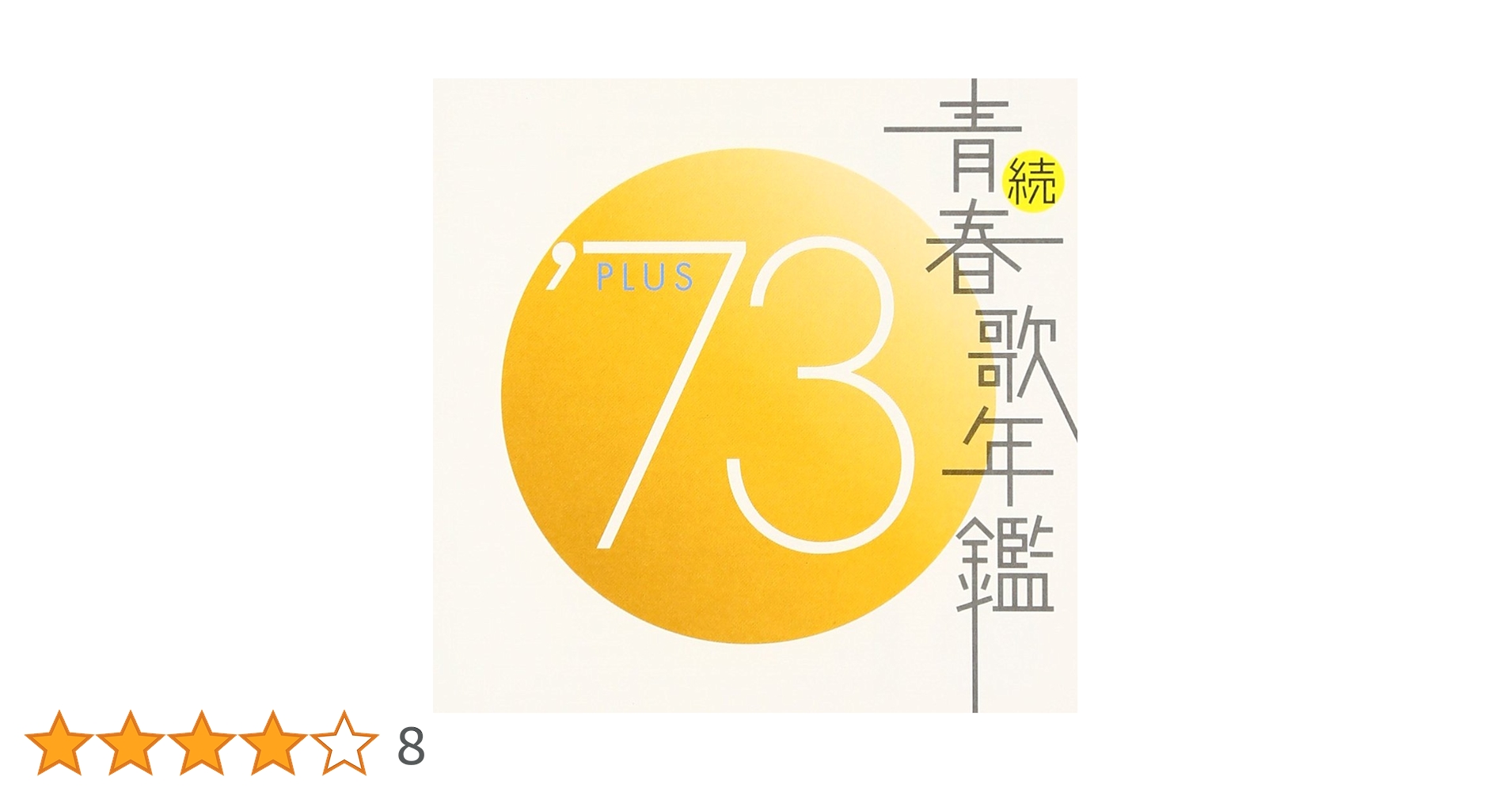 Amazon.co.jp: 続・青春歌年鑑 1973 - オムニバス: ミュージック