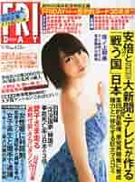 FRIDAY フライデー 雑誌 まとめ売り 82冊　おまけ付き FRIDAY（フライデー） 10/11号 (発売日2013年09月27日) | 雑誌