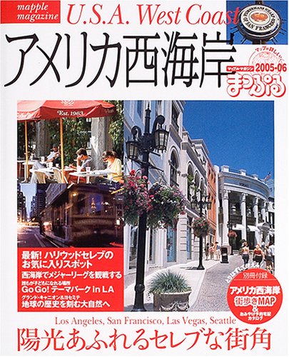 アメリカ西海岸 (’05-’06) (マップルマガジン―海外 (N01)) アメリカ西海岸 (’05-’06) (マップルマガジン―海外 (N01))