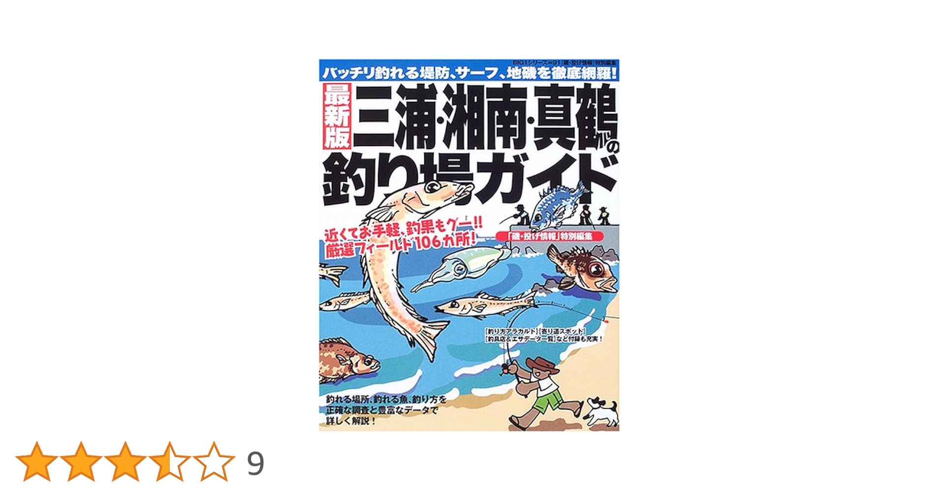三浦・湘南・真鶴の釣り場ガイド 最新版: バッチリ釣れる堤防
