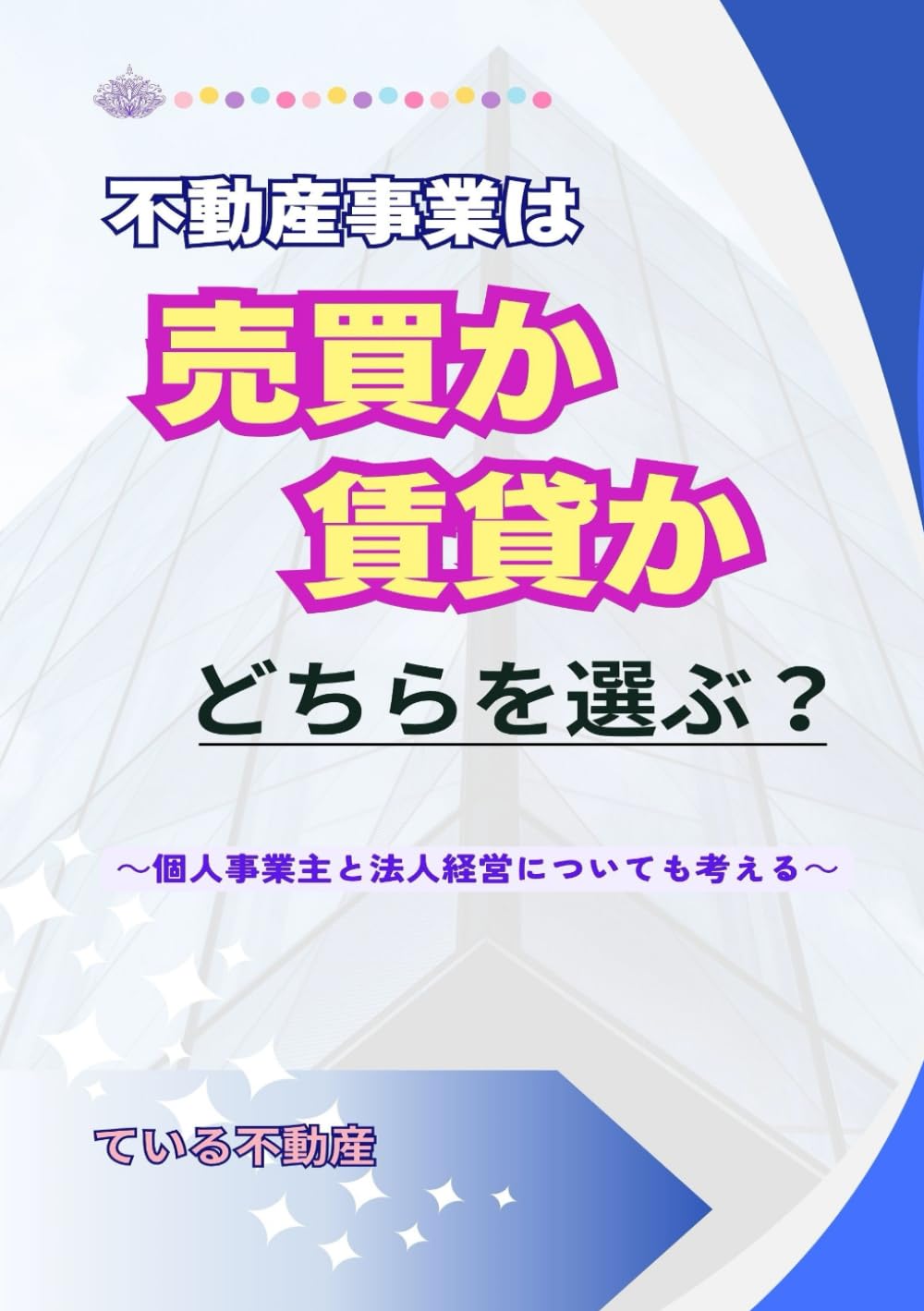 不動産事業は売買か賃貸かどちらを選ぶ？: 個人事業主と法人経営についても考える