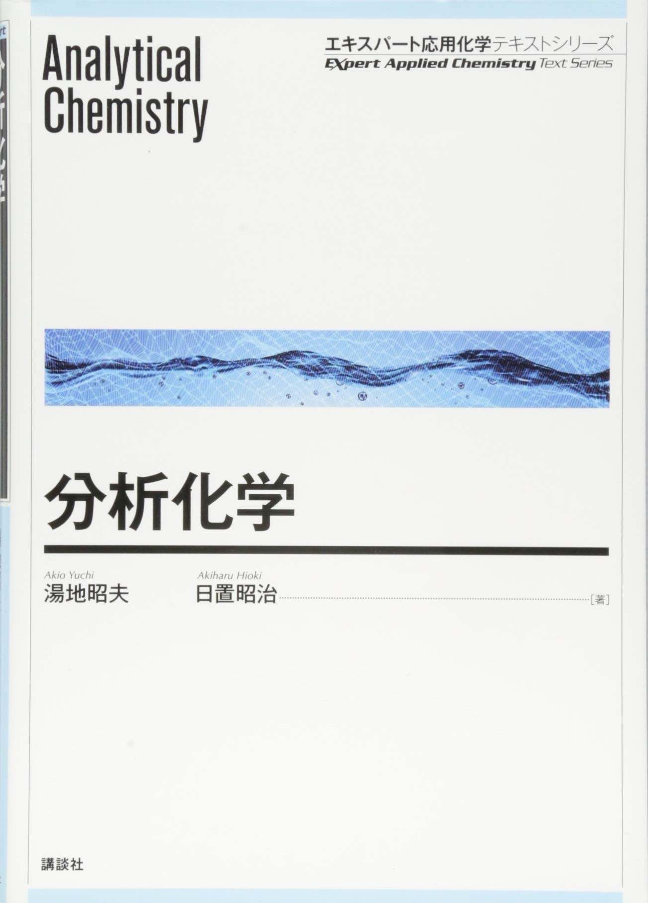 分析化学 (エキスパート応用化学テキストシリーズ) | 湯地 昭夫, 日置