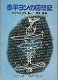 泰平ヨンの回想記 (1981年) (ハヤカワ文庫―SF)