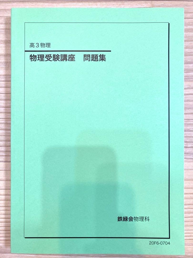 鉄緑会 高3 物理 全般 本・雑誌・漫画