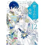 捨てられた皇妃　12 (ＦＬＯＳ　ＣＯＭＩＣ)