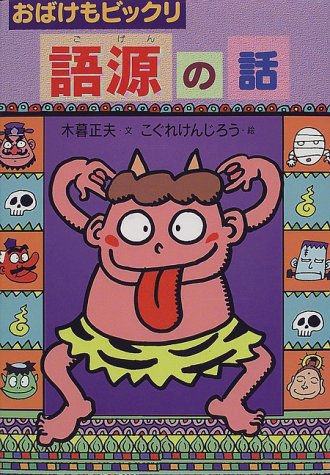 おばけもビックリ 語源の話 (おもしろ語源話)