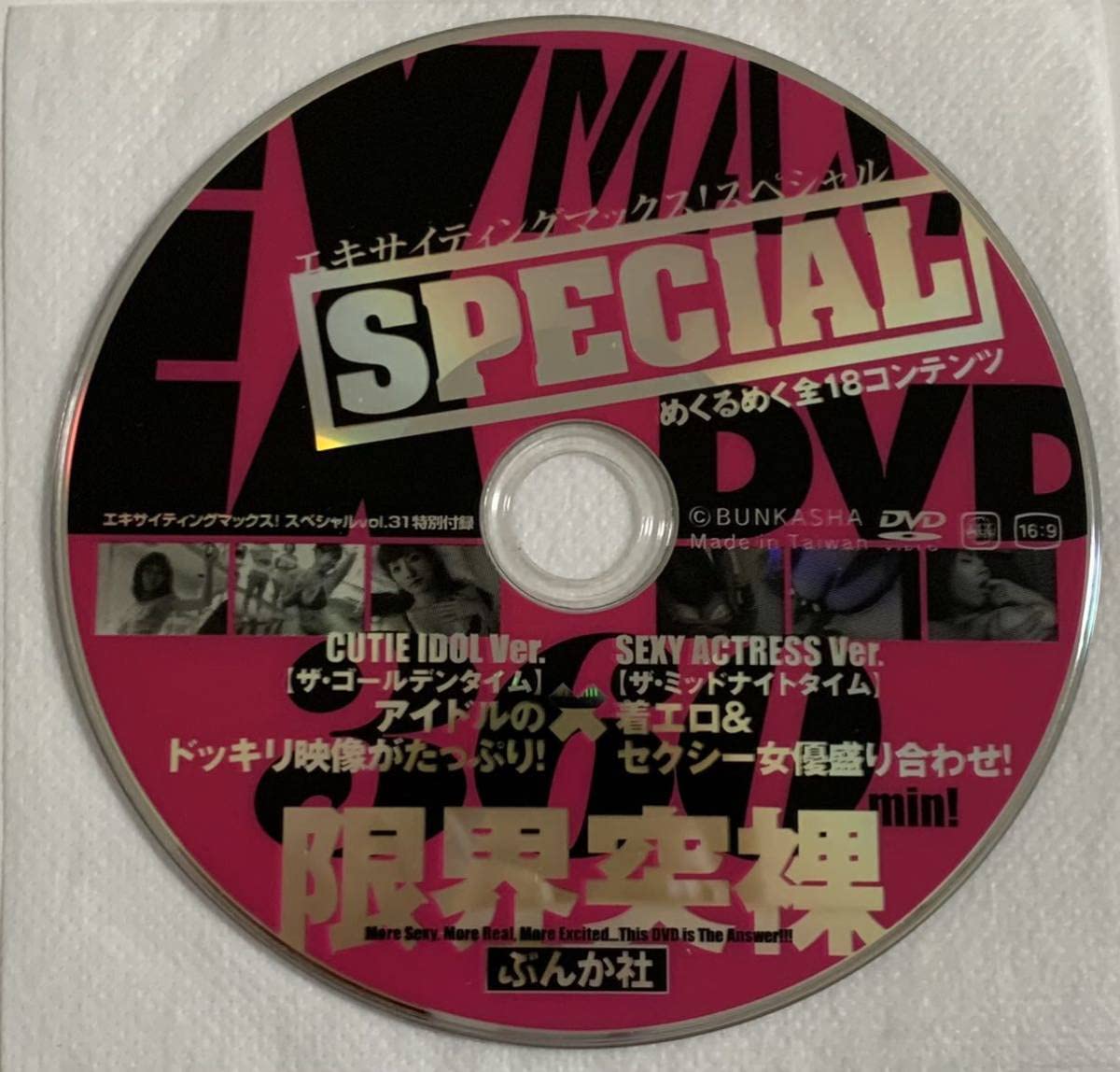 Amazon.co.jp: エキサイティングマックス スペシャル vol.31 愛