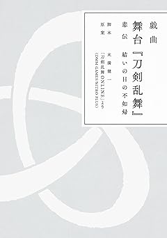 戯曲 舞台『刀剣乱舞』悲伝 結いの目の不如帰