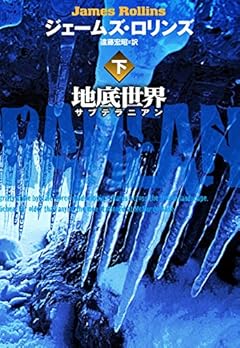 地底世界 サブテラニアン (下) (扶桑社ミステリー)