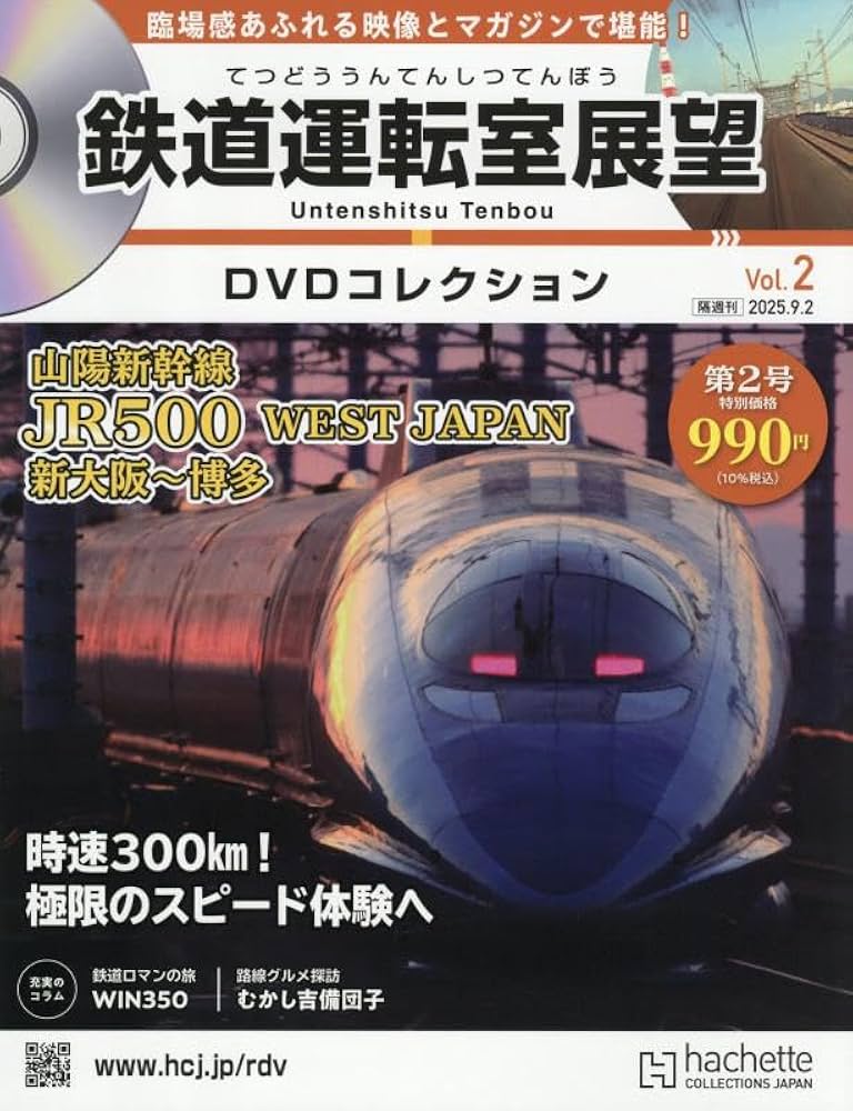 鉄道　DVD 運転室展望　JR東日本 鉄道運転室展望DVDコレクション全国版 2025年8月19日