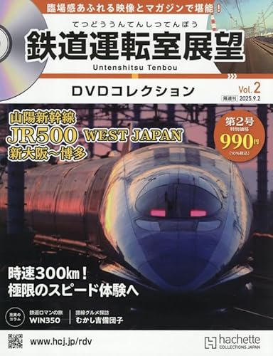 鉄道運転室展望DVDコレクション全国2号(2) 2025年 9/2 号 [雑誌]のサムネイル