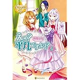 えっ？　平凡ですよ？？２ えっ？　平凡ですよ?? (レジーナブックス)