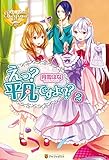 えっ？　平凡ですよ？？２ えっ？　平凡ですよ?? (レジーナブックス)
