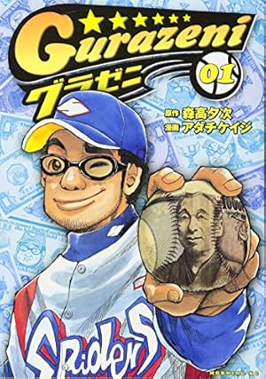 Amazon.co.jp: グラゼニ (1) : 森高 夕次, アダチ ケイジ: 本