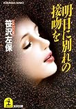 明日に別れの接吻を (光文社文庫)