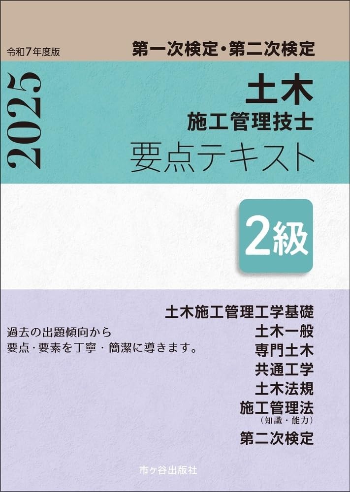 2級土木施工管理技士 第一次検定・第二次検定 要点テキスト 令和7年度