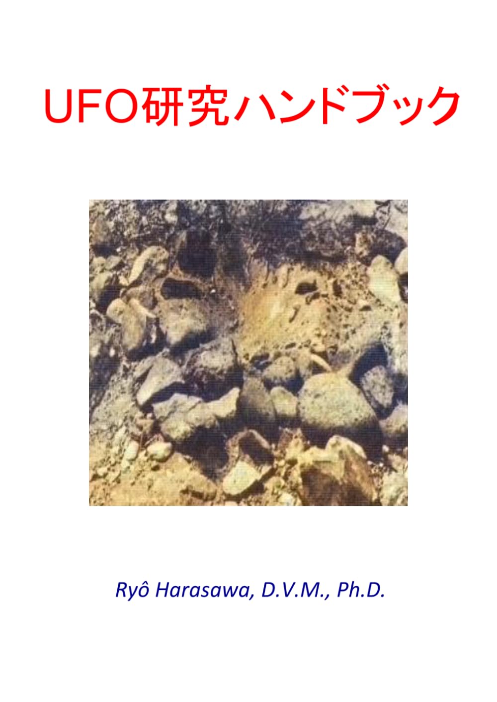 UFO研究ハンドブック