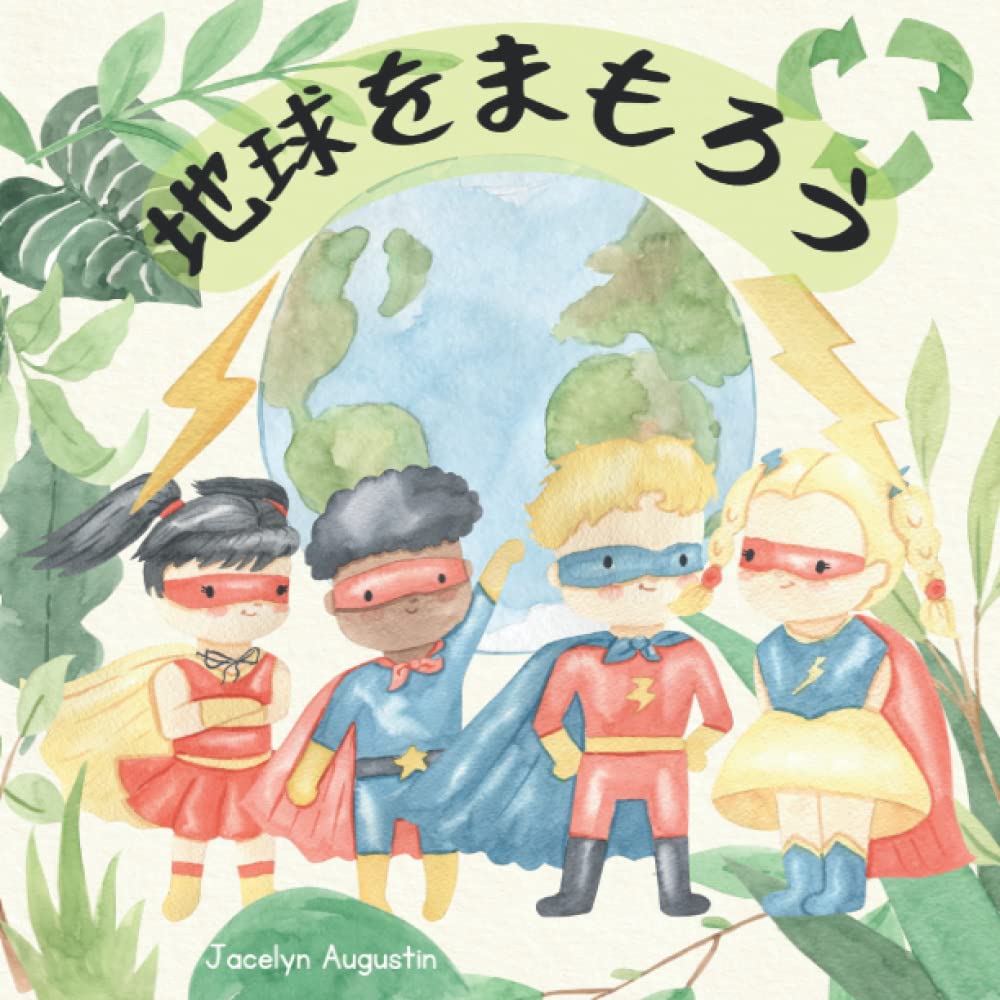 地球をまもろう Let’s Save Earth: bilingual childrens book japanese english children's book about helping others, recycling, sustainability, and plastic waste