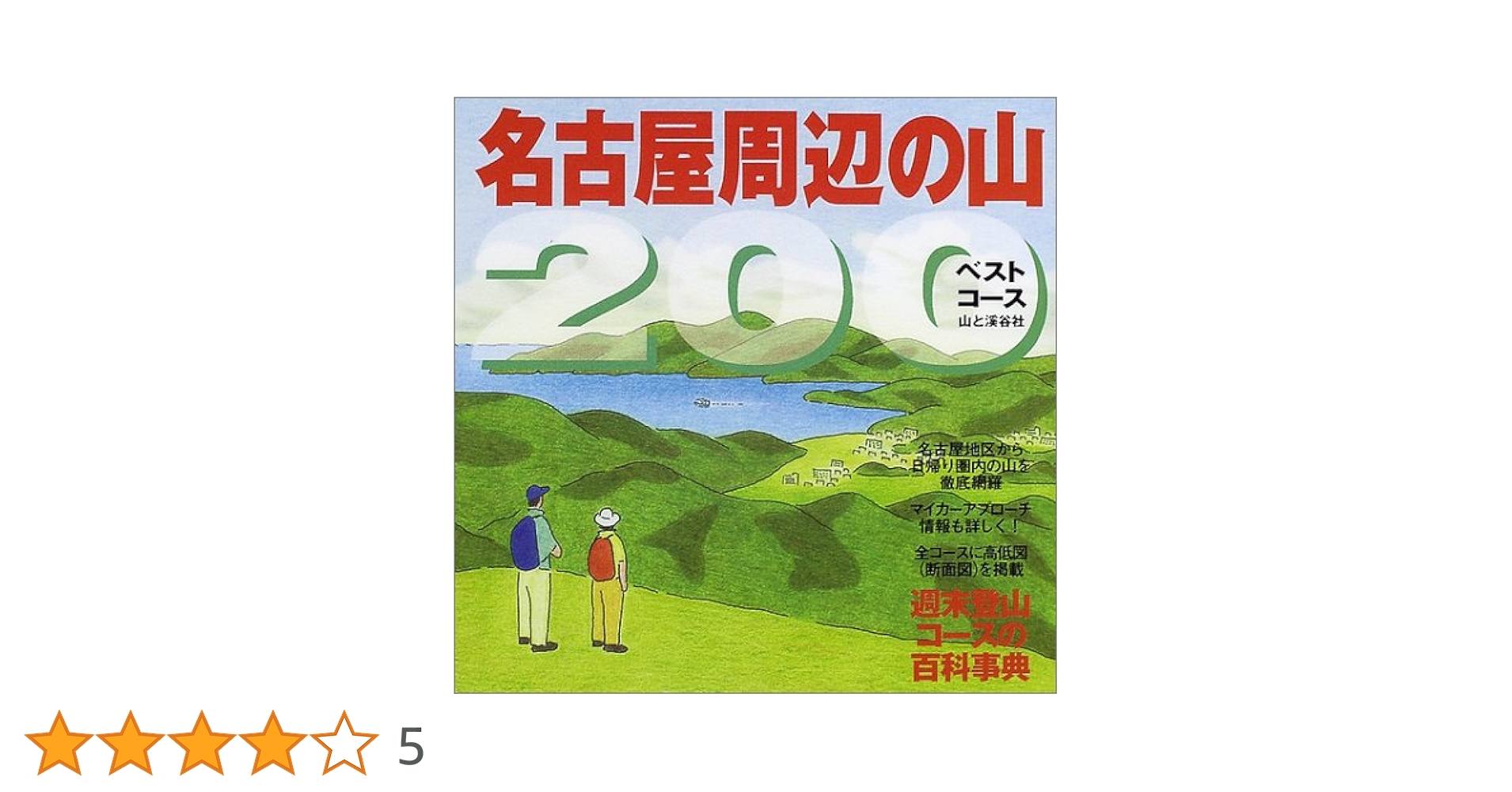 【中古】 名古屋・静岡 店・宿ガイド 改訂２版/山と渓谷社/山と渓谷社 中古】 名古屋・静岡 店・宿ガイド 改訂2版/山と渓谷社/山と渓谷
