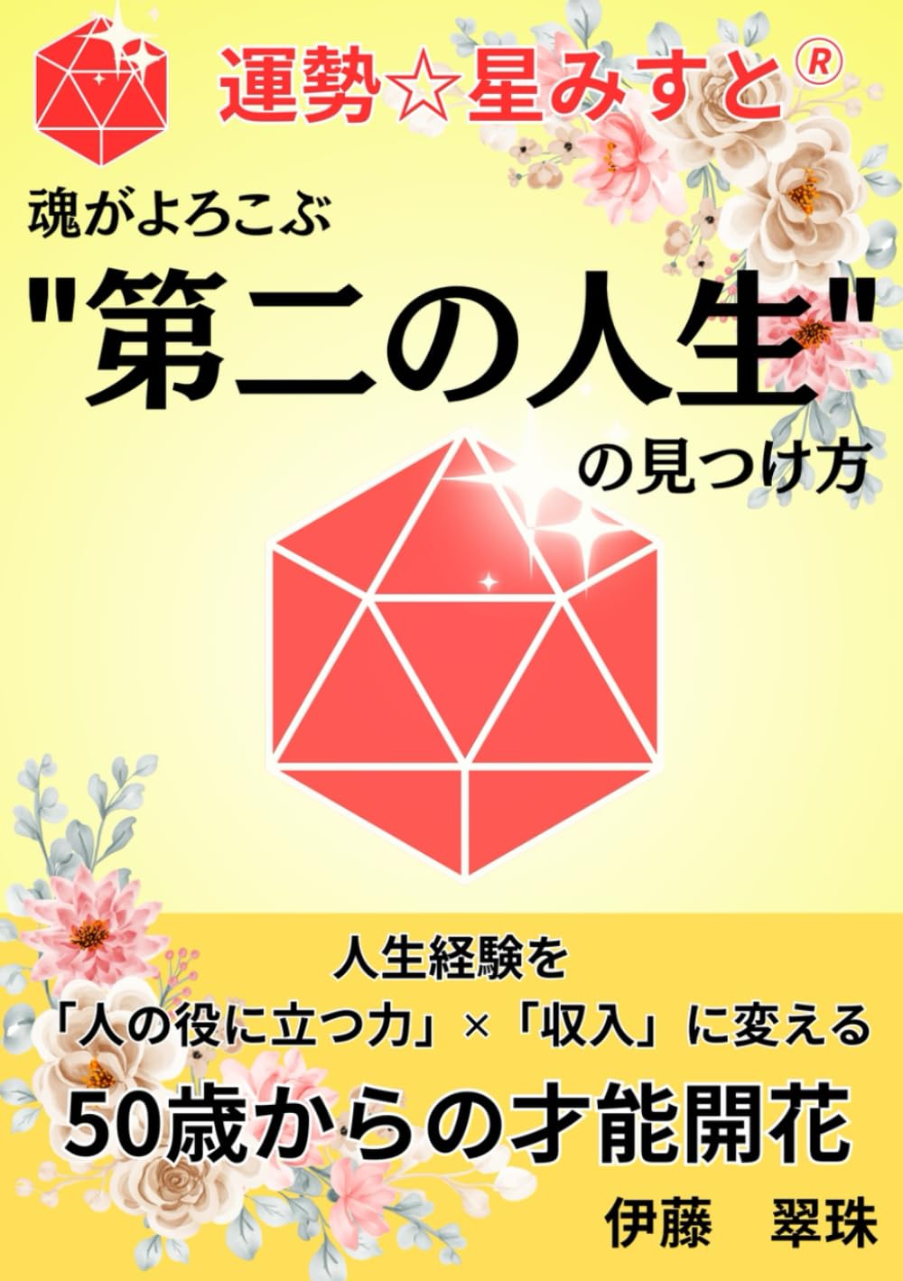 運勢☆星みすと®【50歳からの才能開花】 魂がよろこぶ "第二の人生"の見つけ方: 人生経験を 「人の役に立つ力」×「収入」に変える