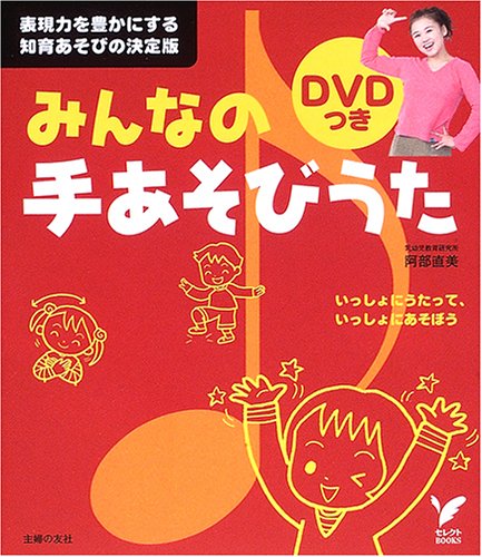 みんなの手あそびうた セレクトbooks Dvd付き 阿部 直美 本 通販 Amazon