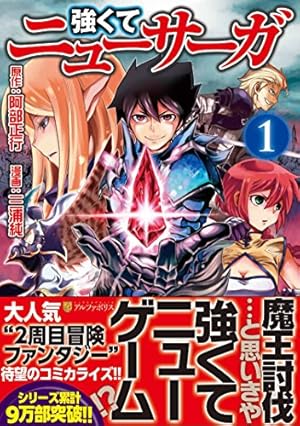 強くてニューサーガ 1巻』｜感想・レビュー・試し読み - 読書メーター