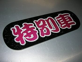 Amazon.co.jp: 日野バスマークアンドン小判板特別車デコトラトラック