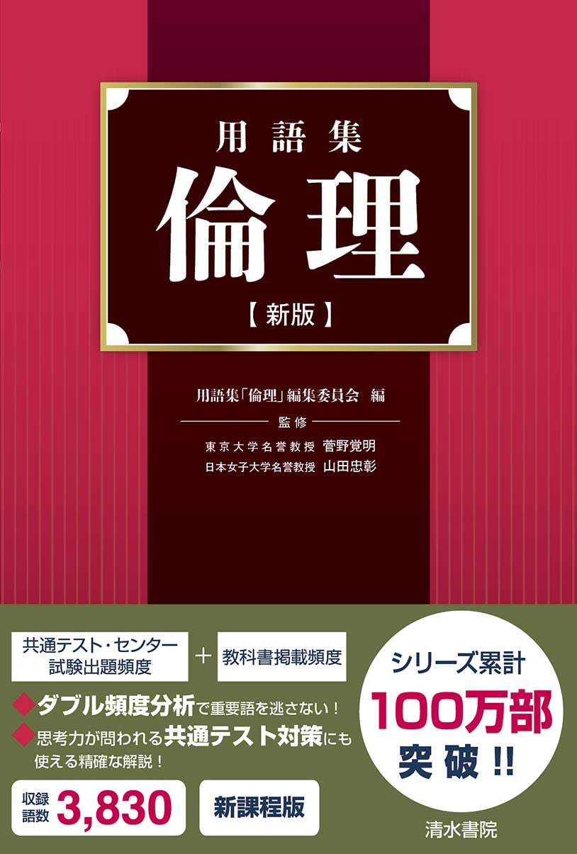用語集 倫理 新版 | 菅野覚明, 山田忠彰 |本 | 通販 | Amazon