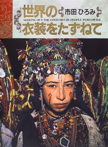 無料電子書籍 アプリ 世界の衣装をたずねて バイ