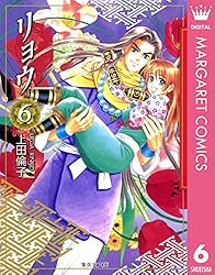 リョウ 7 (マーガレットコミックスDIGITAL) | 上田倫子 | 少女マンガ