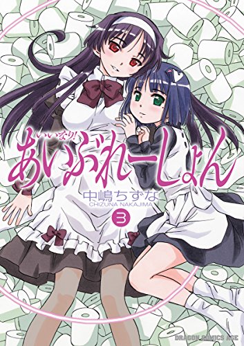 いいなり!あいぶれー