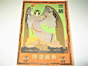 Amazon.co.jp: 雑誌三越1914（大正3年）/第4巻第10號表紙