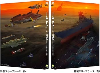 Amazon.co.jp: 「宇宙戦艦ヤマト」という時代 西暦2202年の選択 [DVD