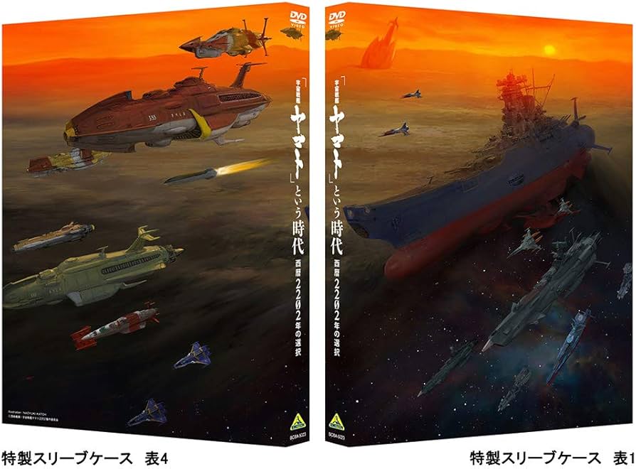 Amazon.co.jp: 「宇宙戦艦ヤマト」という時代 西暦2202年の選択 [DVD
