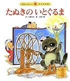 たぬきのいとぐるま (元気いっぱい!日本の昔話 6)